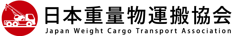 日本重量物運搬協会